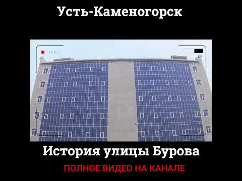 Усть Каменогорск история улицы Бурова