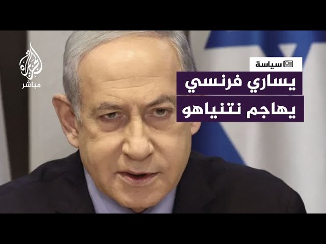 يساري فرنسي: "نتنياهو قائد استبدادي"..