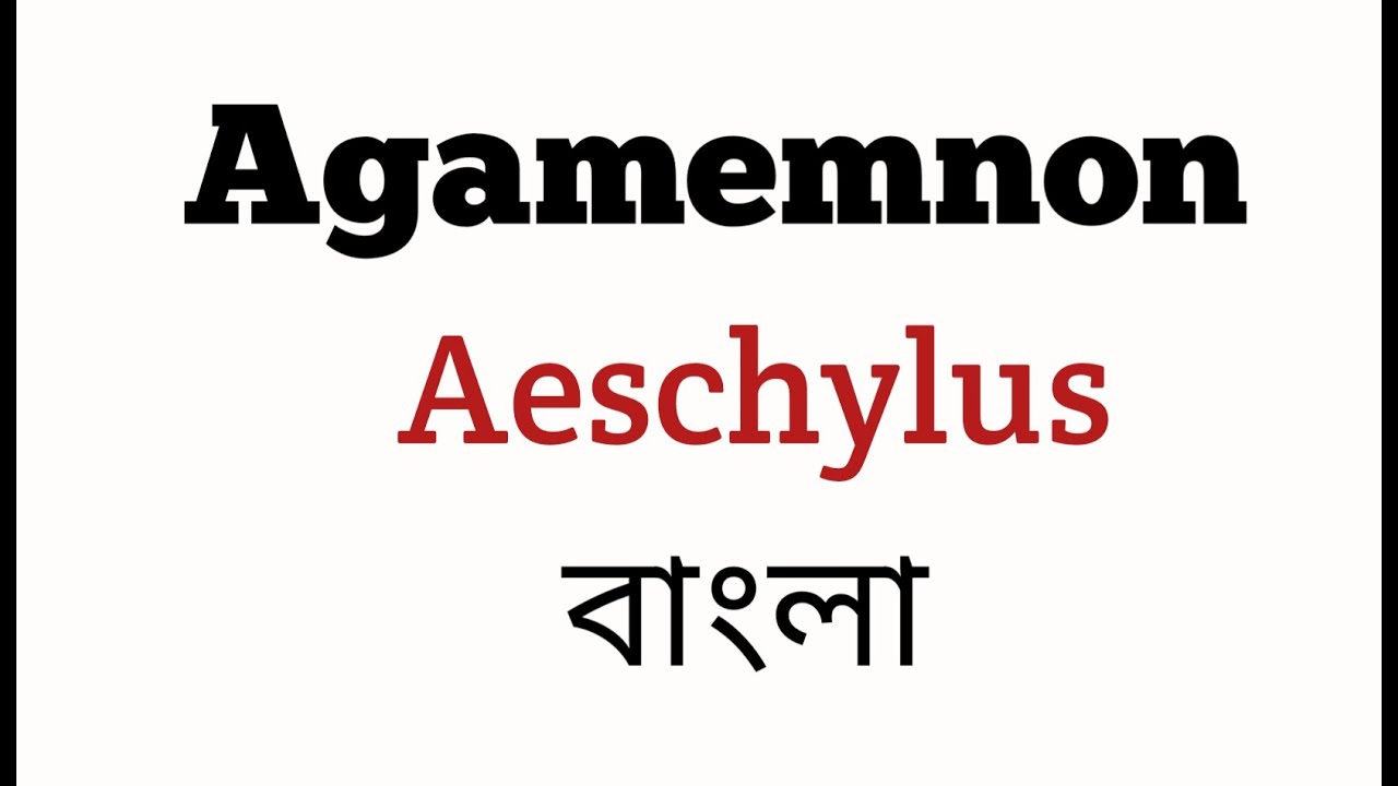Agamemnon by Aeschylus summary  in Bengali