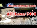 ДТП Камаз 5490. Сложило машину в гололёд!