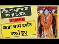 कडा धाम दर्शन करते हुए | Sheetla Mahamaya Sachha Darbar