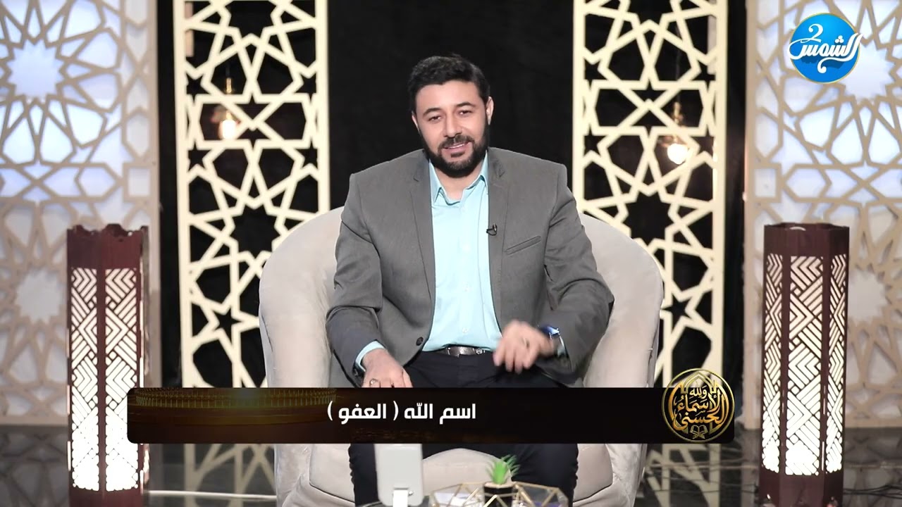 ولله الاسماء الحسني || اسم الله العفو استغفر واطلب العفو منه… هو الغفور الكريم الذي يمحو الذنوب