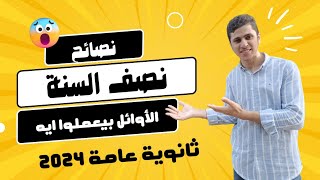 شهر يناير ثانوية عامة 2024| نصائح مهمه لنصف السنة لازم تسمعها |أزاى تستفاد من الفترة دى أقصى استفادة