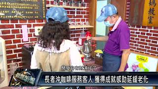 屏東市/社區關懷 111 0518 頂柳關懷據點設咖啡吧 社區志工、長輩成店員