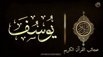 Sourate Youssef / surah yusuf /سورة يوسف كاملة ابداع و راحة للنفس لا توصف