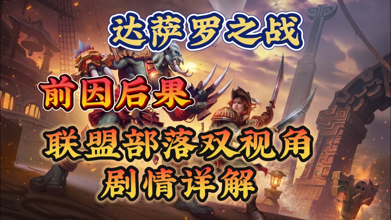 达萨罗之战的前因后果，联盟部落双视角剧情