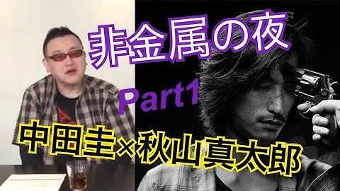 【特別対談】映画「非金属の夜」【中田圭監督×秋山真太郎（劇団EXILE）】Part1