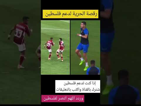رقصة الحرية لدعم فلسطين شاهد رقصة رونالدو اكسبلور ترند   