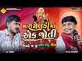 મહિસાગર નું મોતી મારી મેલડી માં એક જોતી 🎶