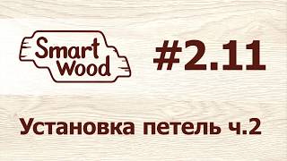 Раздел 2 Урок №11. Установка петель - часть 2