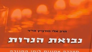 חנוכה   תשנ״ד  הרב אלי הורביץ הי״ד