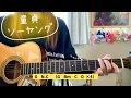 童貞ソーヤング GOING  STEADY 弾き語り/cover 歌詞&amp;コード 原キー capo0〜3