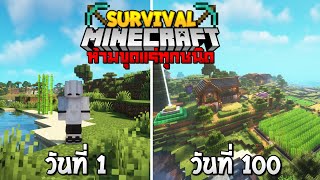 เอาชีวิตรอด 100 วัน ห้ามขุดแร่ทุกชนิด l Minecraft