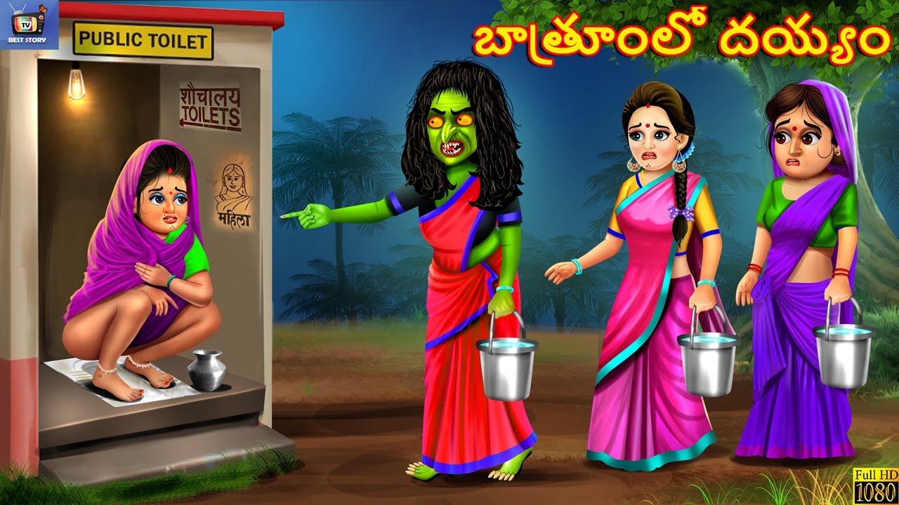 Bathroom lo dayyam Telugu Story Telugu Moral Stories Stories in