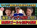 [翻訳-動画] 佐野海舟を絶賛するマインツの番記者"佐野はブンデス屈指のMFだ" #サッカー #サッカー日本代表 #佐野海舟