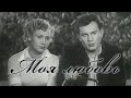 "Моя любовь". Художественный фильм (Советская Белорусь, 1940) @Телеканал Культура