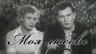 "Моя любовь". Художественный фильм (Советская Белорусь, 1940) @SMOTRIM_KULTURA