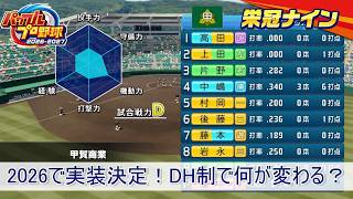 パワプロ2026目玉の新要素！指名打者制実装による影響を考察【栄冠ナイン】