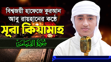 পৃথিবীর সেরা কারীর কন্ঠে “সূরা কিয়ামাহ” Surah Al Qiyama Quran Tilawat Qari Abu Rayhan سورة القيامة