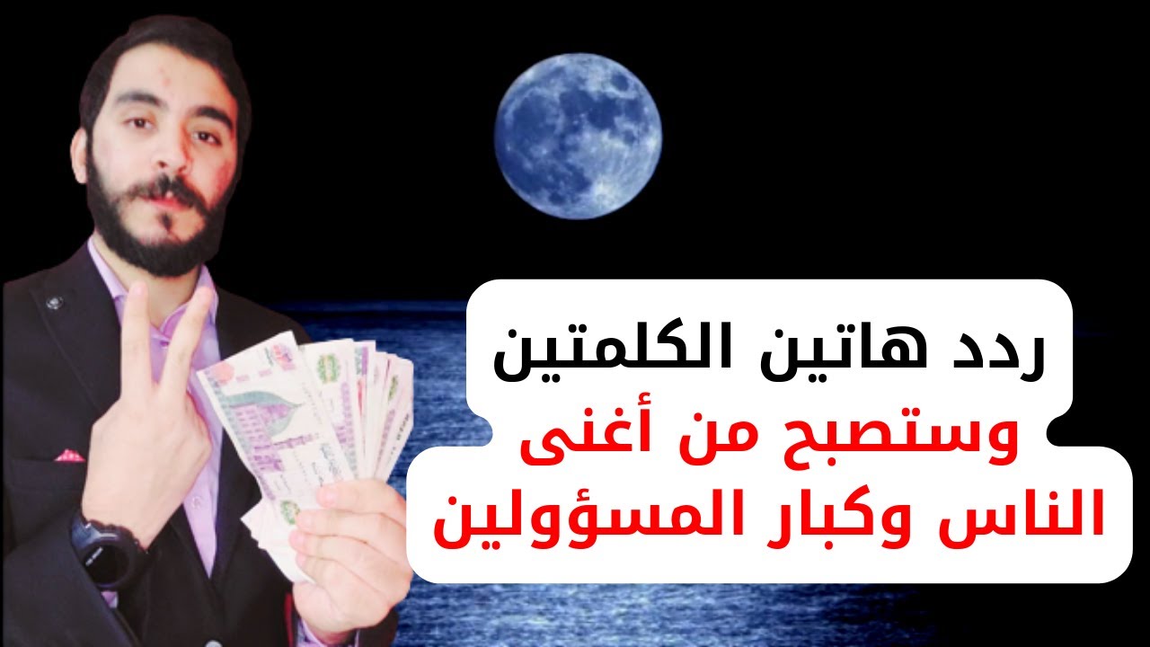 كلمتان فقط رددهم بهذا العدد وستصبح من أغنى الناس ومن كبار المسؤولين