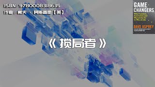 《搅局者》领导者、创新者和特立独行者如何赢得人生