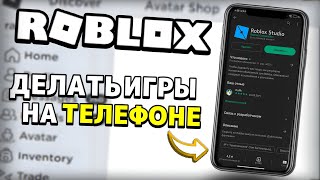 Как Зайти в ROBLOX STUDIO На ТЕЛЕФОНЕ?!