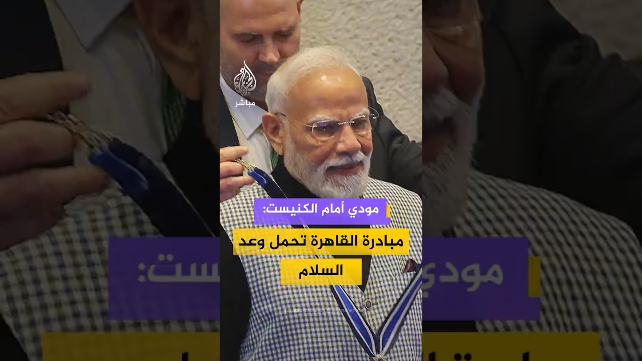 مودي أمام الكنيست: مبادرة القاهرة تحمل وعد السلام