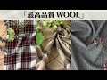 【最高品質WOOL】サキソニーのウールストレッチSR0894 SR0895 SR0896