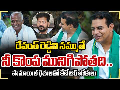 KTR Satires On CM Revanth Reddy | రేవంత్ రెడ్డిని నమ్ముతే  నీ కొంప మునిగిపోతది.. | Zee Telugu News - ZEE24TELUGUNEWS