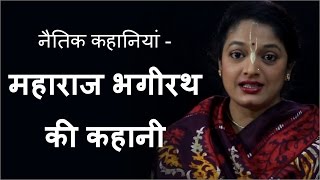 Moral Stories - Story of Maharaja Bhagiratha