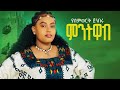 ምንትዋብ ያለምወርቅ ጀንበሩ New Ethiopian Music 2026 Yalemwork Jenberu Mintwab ምንትዋብ ያለምወርቅ ጀንበሩ New Ethiopian Music 2026 Yalemwork Jenberu Mintwab