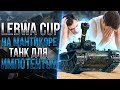 Игра на импотентском танке