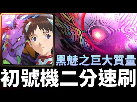 【神魔之塔】EVA初號機二分鐘速刷第8使徒地獄級 | 黑魅之巨大質量 | 籠罩大地 地獄級 | 第8使徒 (戰鬥形態) | 碇真嗣與EVA初號機 | EVANGELION