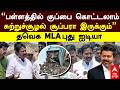 TVK MLA | ”பள்ளத்தில் குப்பை கொட்டலாம்! சுற்றுச்சூழல் சூப்பரா இருக்கும்” தவெக MLA புது ஐடியா