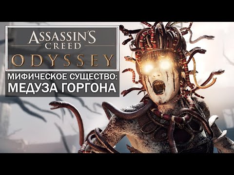 Видео: Assassin's Creed: Odyssey - МЕДУЗА-ГОРГОНА! БОЛЬШАЯ ТАЙНА МЕДУЗЫ: Каменные статуи!