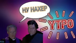 УТРО НАЧИНАЕТСЯ НЕ С КОФЕ!