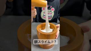 餅スライムついてみた💪 #asmr #satisfying #実験 #oddlysatisfying #ショート #検証 #スライム #料理 #slime #japanesefood