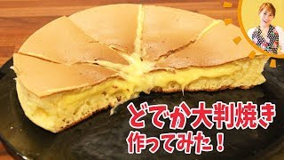 どでか大判焼きを作ってみた！／みきママ