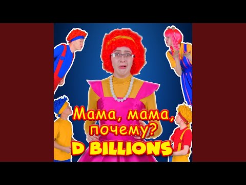 D Billions - Готовим панкейки, чизкейки и капкейки