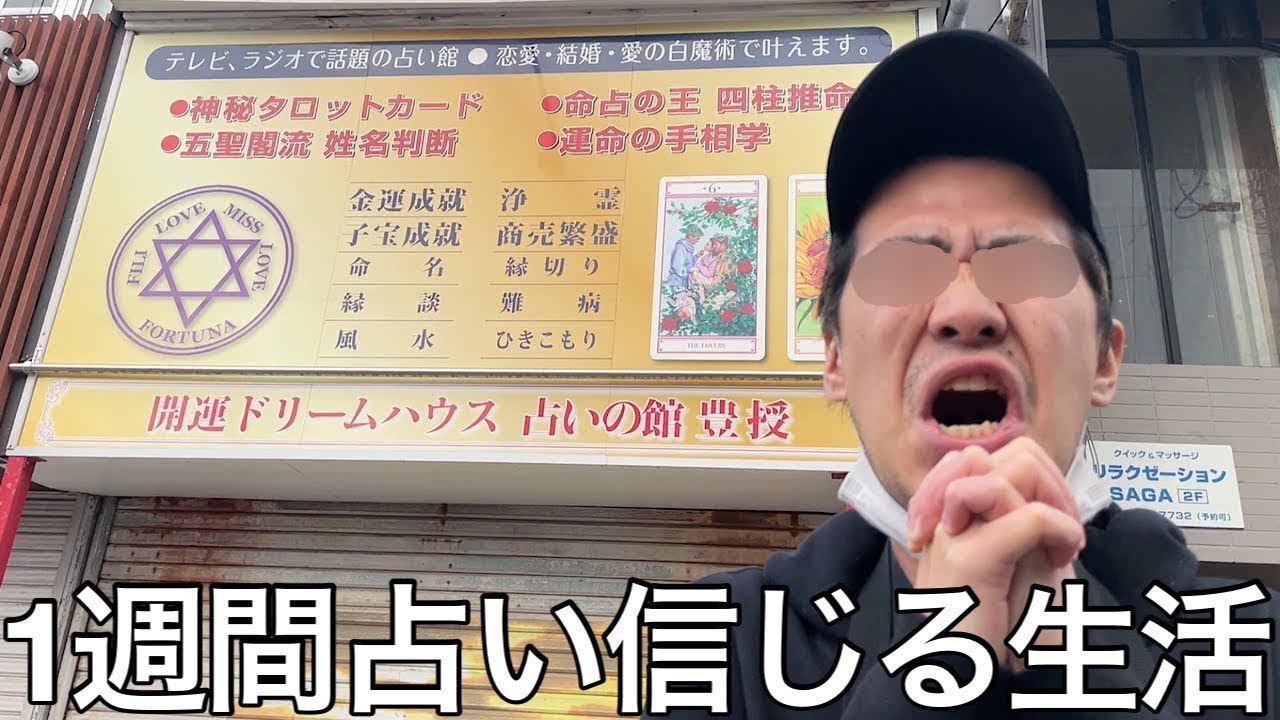 【旧実写】人間不信の奴に1週間占い信じ続ける生活させたら占い屋の詐欺師ババア共に金搾り取られ衝撃の占い結果宣告された