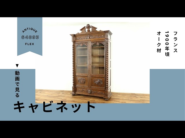 キャビネット 64893 フランスアンティーク家具 1900年頃 オーク材
