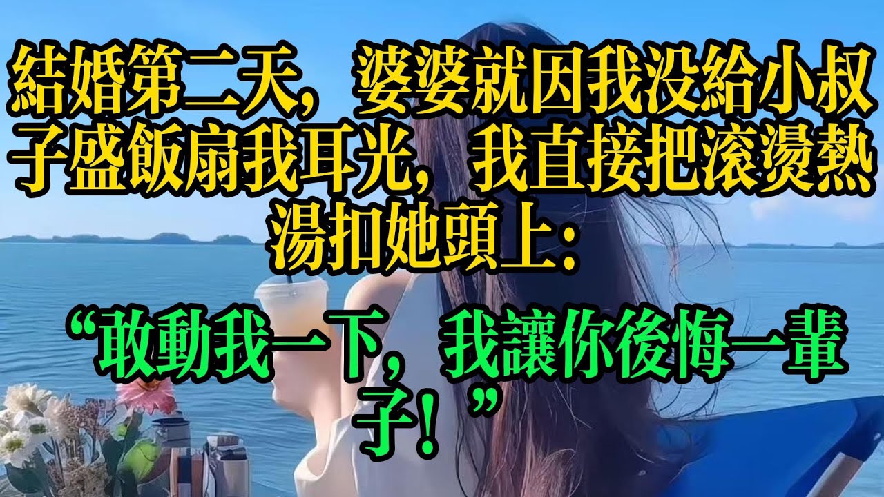 結婚第二天，婆婆就因我沒給小叔子盛飯扇我耳光，我直接把滾燙熱湯扣她頭上：“敢動我一下，我讓你後悔一輩!
