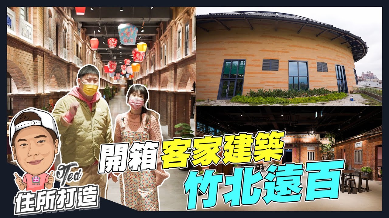 【住所打造】☛開箱客家建築竹北遠百 | 客家圓樓 | 湖口老街 | 好客天棚 |三合院裝潢 | ft.@小姐姐搞事  @ctmt ☚