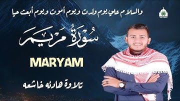 سورة مريم ( كاملة ) تلاوة تريح القلب والعقل للقارئ  علاء عقل