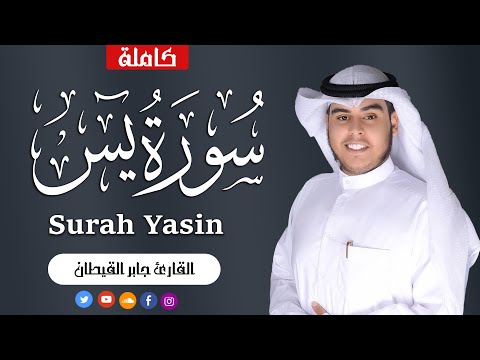 سورة يس كاملة بصوت هادئ ومريح للنفس للقارئ جابر القيطان