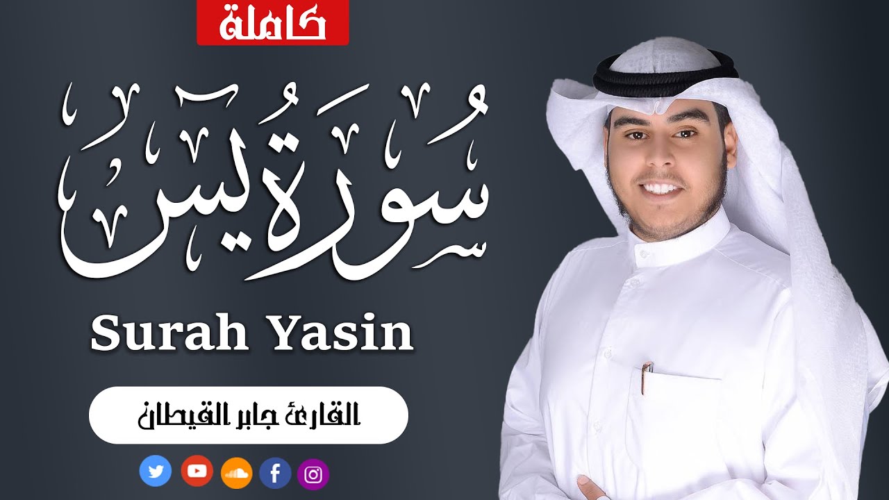 سورة يس كاملة بصوت هادئ ومريح للنفس للقارئ جابر القيطان