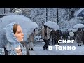 Бывает ли в Токио снег? // Хараджюку + связала балаклаву