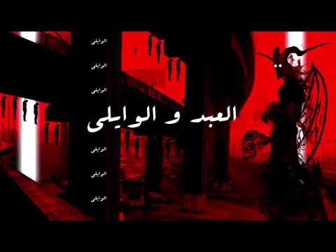 الوايلي العبد والشيطان مع الليثي توزيع محترم جدا