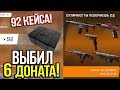 ОТКРЫВАЮ 92 КЕЙСА АРМАГЕДДОН В DLC 'Армагеддон' В WARFACE! ВЫБИЛ 6 ДОНАТА НАВСЕГДА! ЛУЧШАЯ СЕРИЯ!