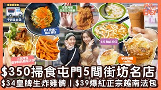 #平民美食團【屯門美食】$350掃食屯門5間街坊名店!$34必食皇牌生炸雞髀 自家製磨菇飯｜$39爆紅香茅豬扒越南法包｜街坊力棒平民意粉西餐廳｜$22馳名粉仔｜日系烘焙店芋泥麻糬muffin｜屯門掃街